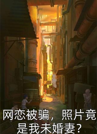 我的未婚夫，买了我的婚纱送给白月光无删减+无广告