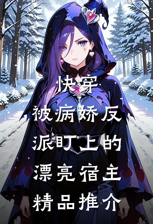 快穿被病娇反派盯上的漂亮宿主精品推介免费阅读