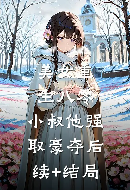 美女重生八零，小叔他强取豪夺后续+结局