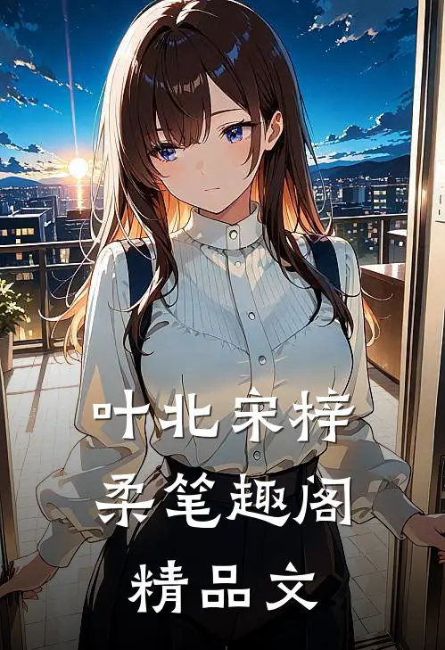 叶北宋梓柔笔趣阁精品文
