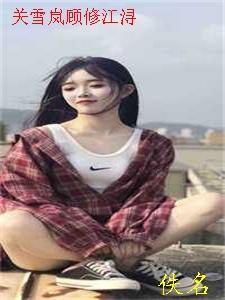 女儿被霸凌，我的国家特级身份藏不住了全章节