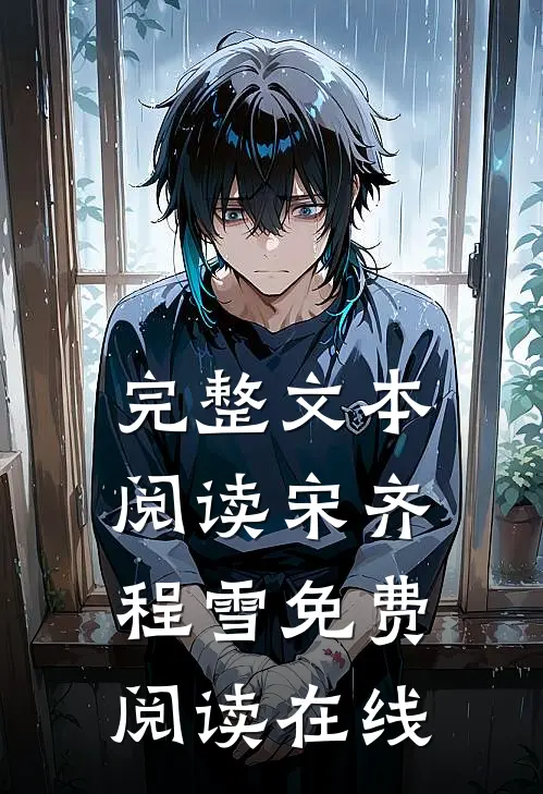 完整文本阅读宋齐程雪免费阅读在线