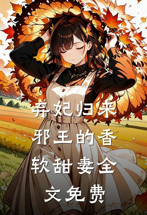 弃妃归来邪王的香软甜妻全文免费观看