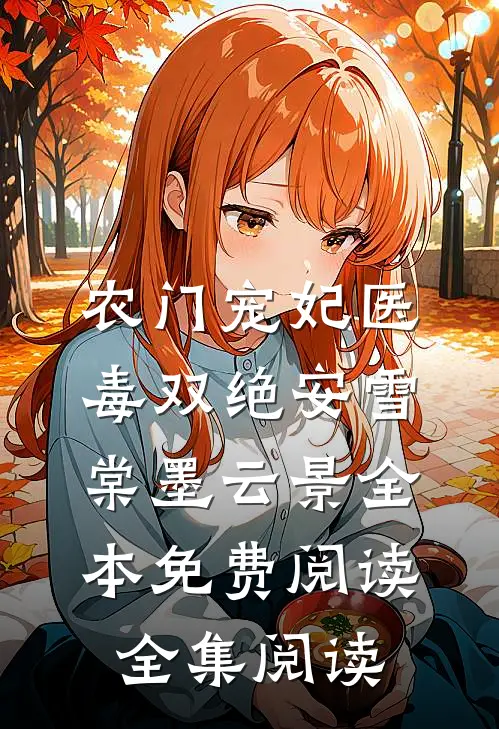 农门宠妃医毒双绝安雪棠墨云景全本免费阅读全集阅读