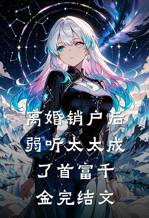 离婚销户后，弱听太太成了首富千金完结文