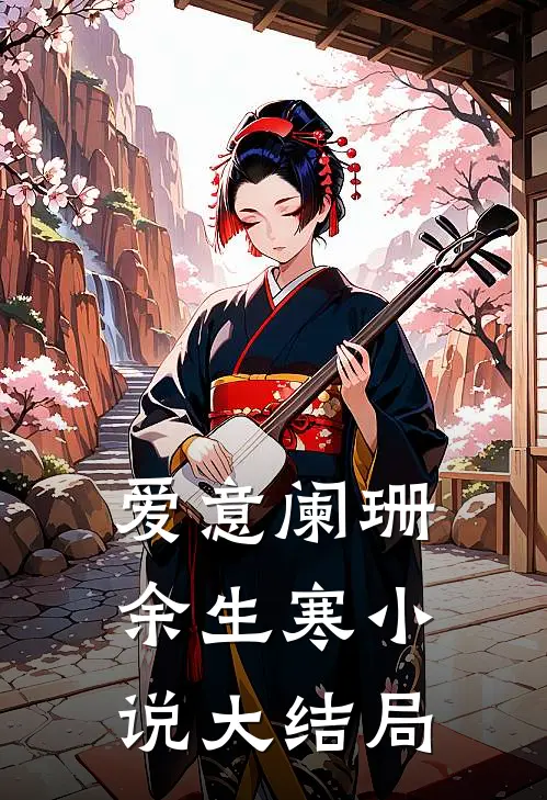 爱意阑珊余生寒大结局怎么样