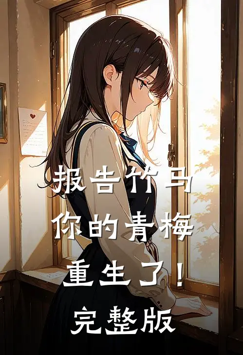 报告竹马：你的青梅重生了！完整版