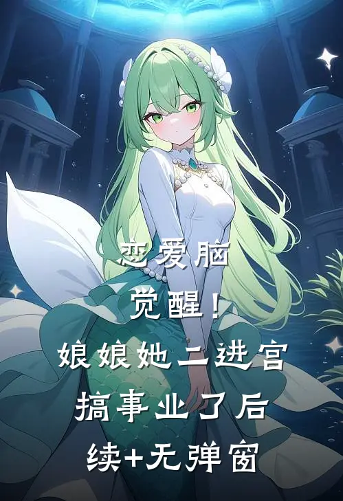 恋爱脑觉醒！娘娘她二进宫搞事业了后续+无弹窗
