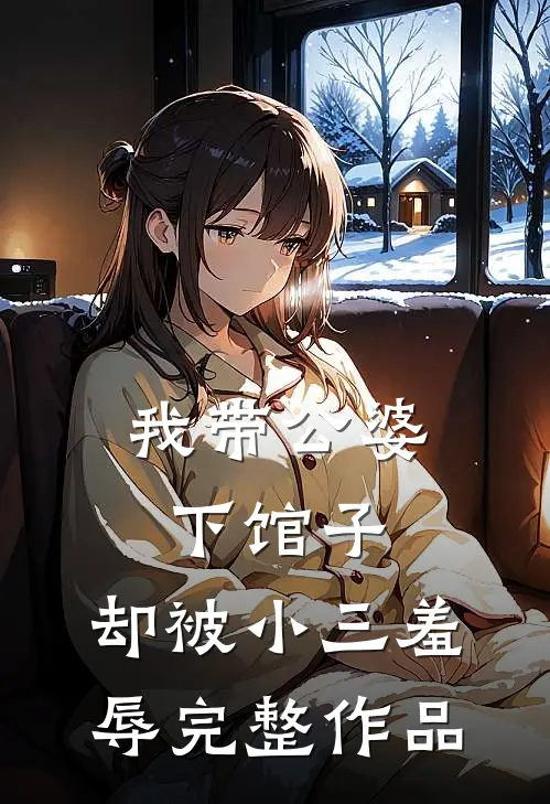 我带公婆下馆子,却被小三羞辱完整作品在线观看