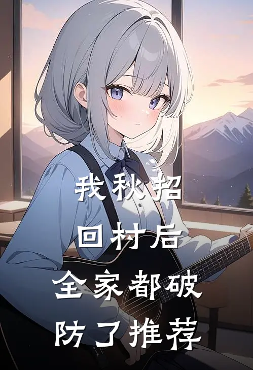 我秋招回村后，全家都破防了推荐