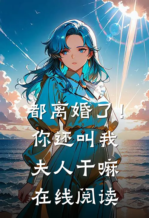 都离婚了!你还叫我夫人干嘛在线阅读全文