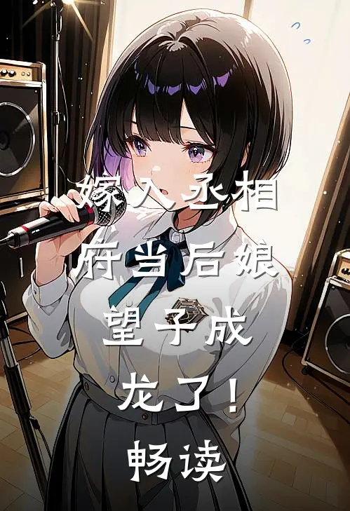 嫁入丞相府当后娘,望子成龙了!畅读