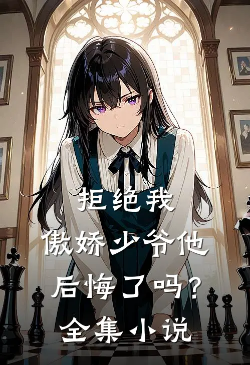 拒绝我,傲娇少爷他后悔了吗?全集