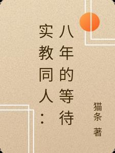 怀孕八个月，老公为白月光把我绑上跳楼机前文+后续
