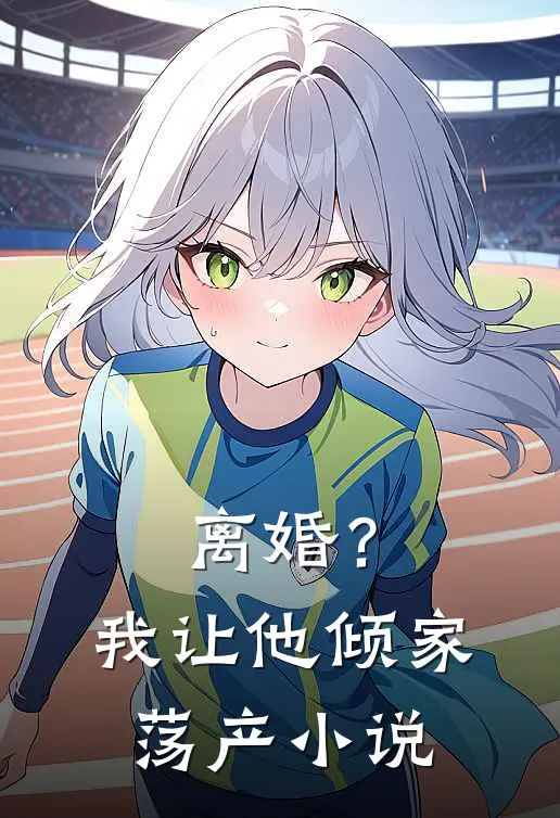 离婚?我让他倾家荡产在线阅读