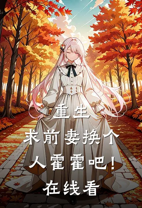 重生求前妻换个人霍霍吧!在线看
