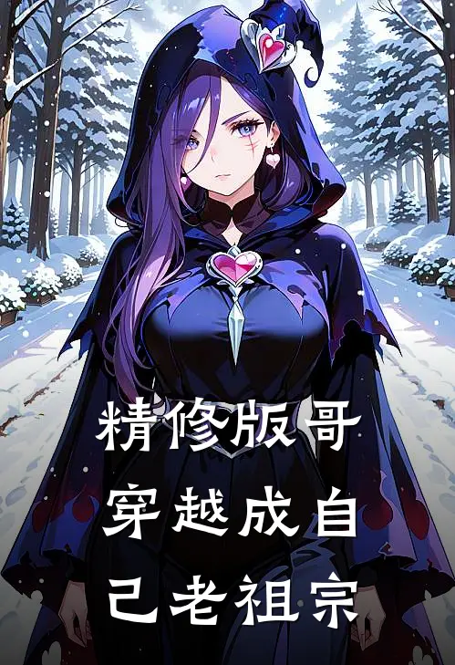 精修版哥,穿越成自己老祖宗免费阅读