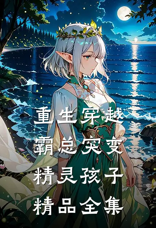 重生穿越：霸总突变精灵孩子精品全集