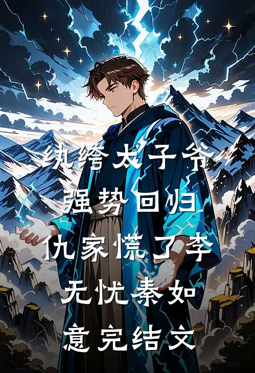 纨绔太子爷强势回归，仇家慌了李无忧秦如意完结文