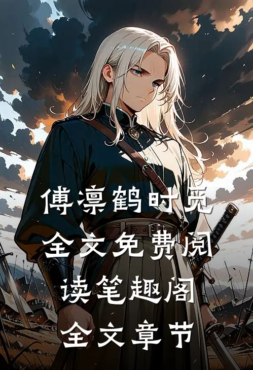 傅凛鹤时觅全文免费阅读笔趣阁全文章节