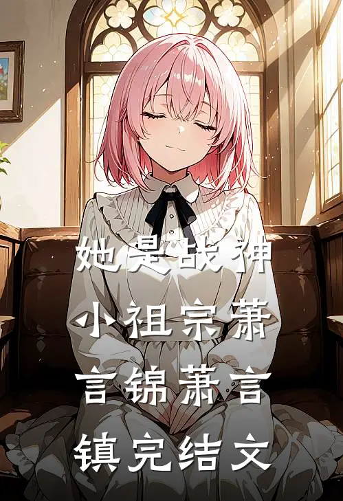 她是战神小祖宗萧言锦萧言镇完结文