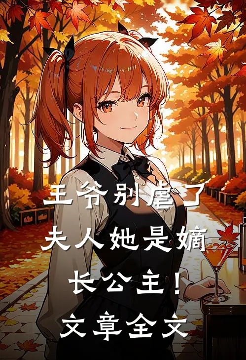 王爷别虐了,夫人她是嫡长公主!文章全文免费