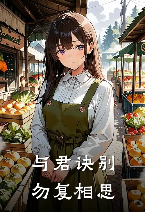 与君诀别,勿复相思的