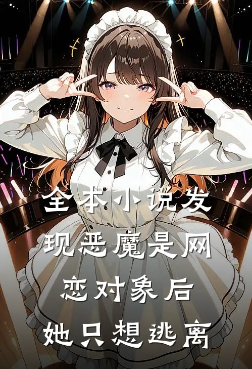 全本发现恶魔是网恋对象后,她只想逃离现实