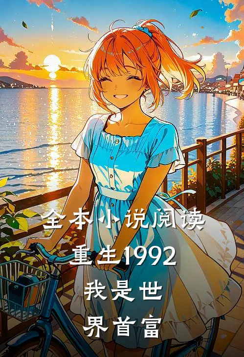 全本小说阅读重生1992，我是世界首富