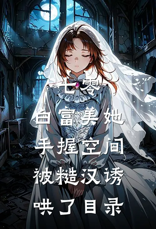 七零：白富美她手握空间被糙汉诱哄了目录