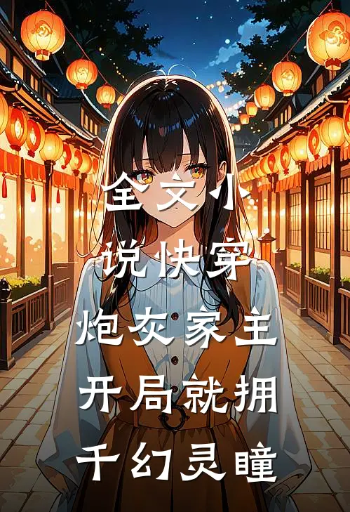 全文小说快穿：炮灰家主开局就拥千幻灵瞳