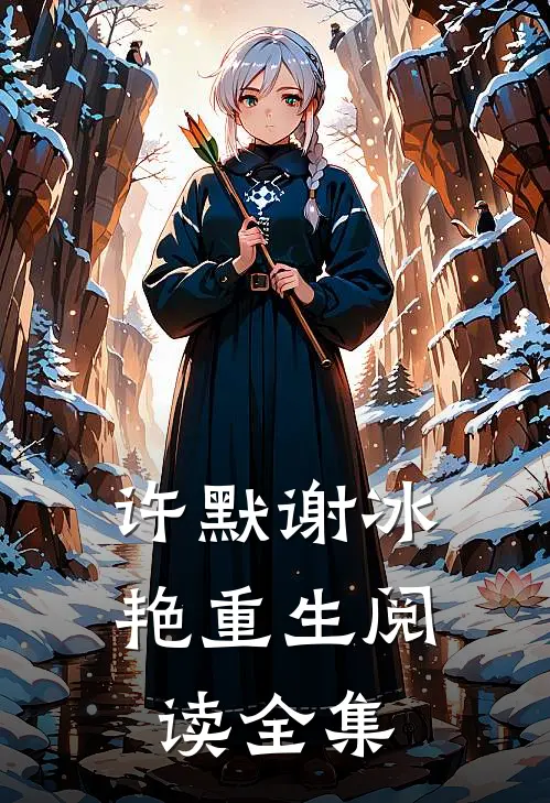 许默谢冰艳重生阅读全集