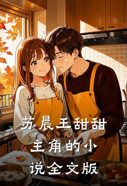 苏晨王甜甜主角的小说全文版