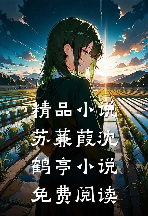 精品小说苏蒹葭沈鹤亭小说免费阅读