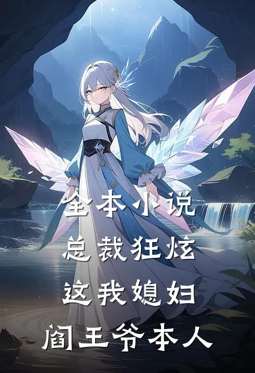 全本小说总裁狂炫：这我媳妇，阎王爷本人