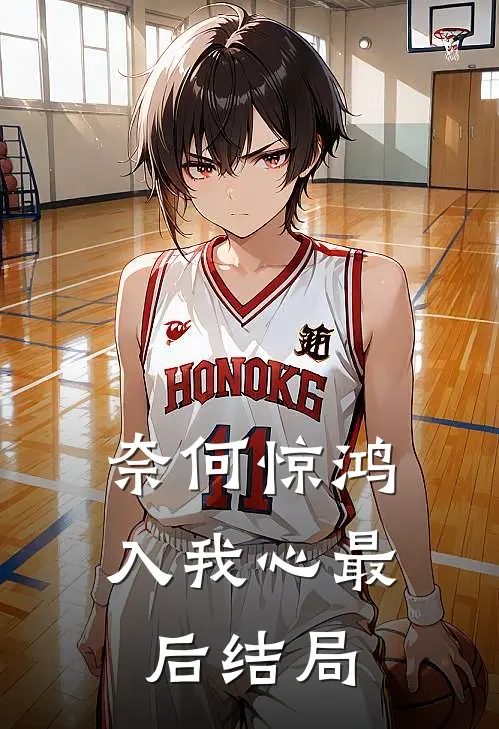 奈何惊鸿入我心最后结局