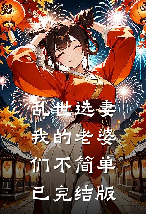 乱世选妻,我的老婆们不简单已完结版