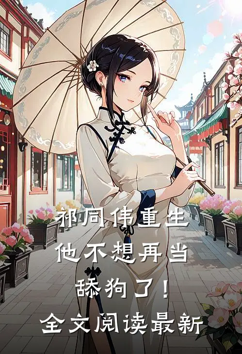祁同伟重生,他不想再当舔狗了!全文阅读最新
