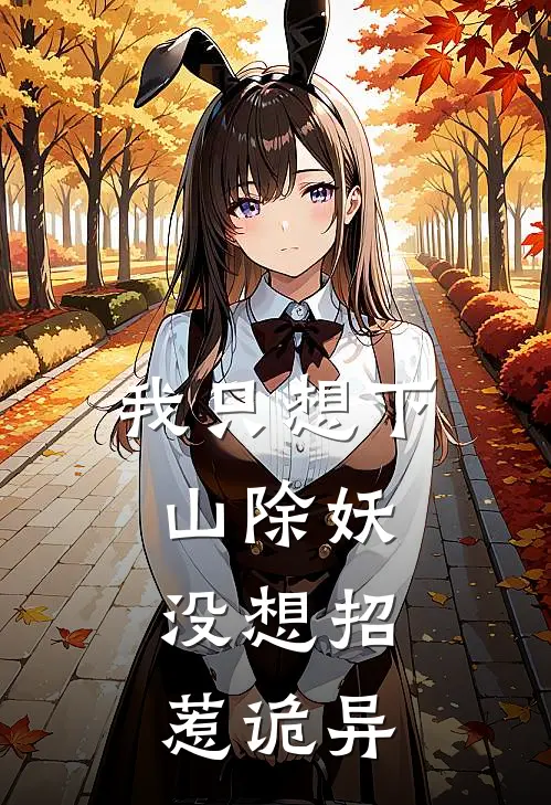 我只想下山除妖,没想招惹诡异的人