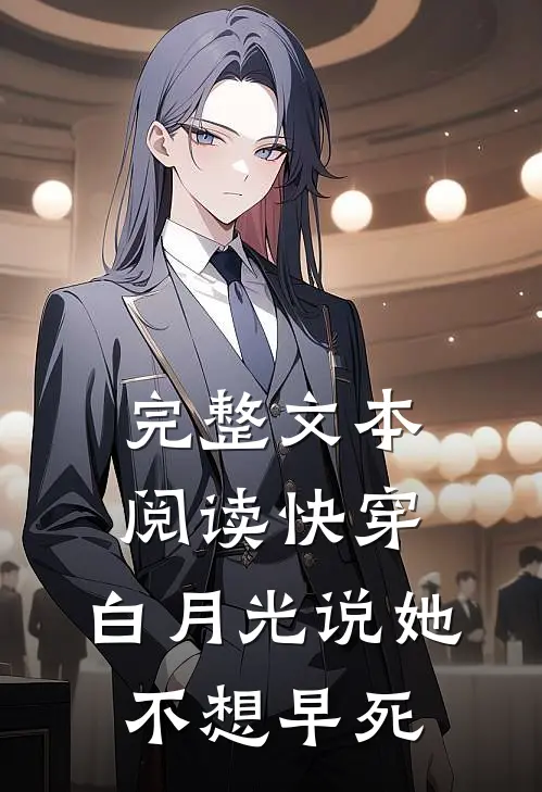 完整文本阅读快穿：白月光说她不想早死