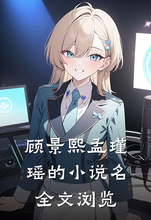 顾景熙孟瑾瑶的小说名全文浏览