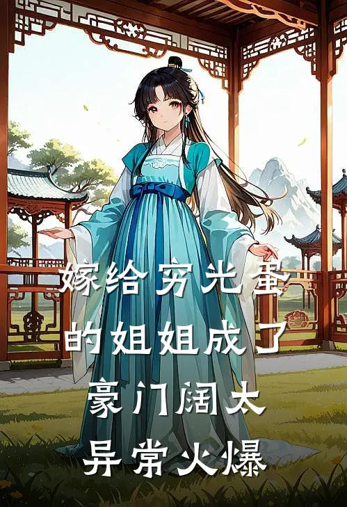嫁给穷光蛋的姐姐成了豪门阔太异常火爆