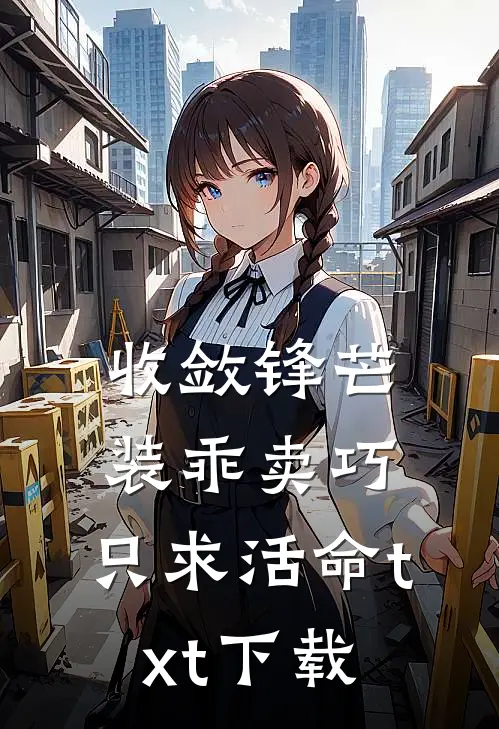收敛锋芒装乖卖巧，只求活命txt下载
