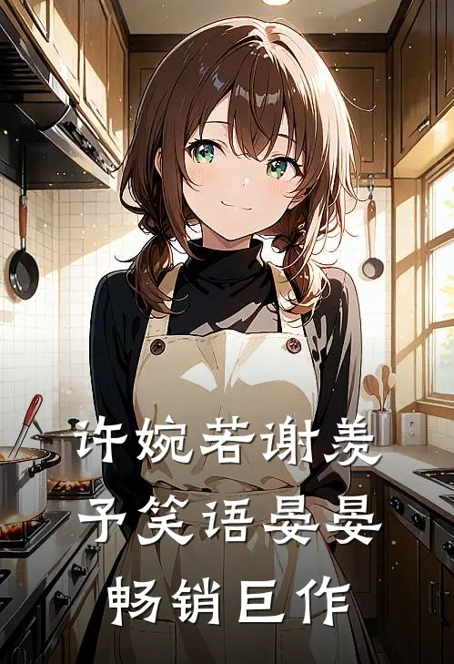 许婉若 谢羡予 笑语晏晏畅销巨作