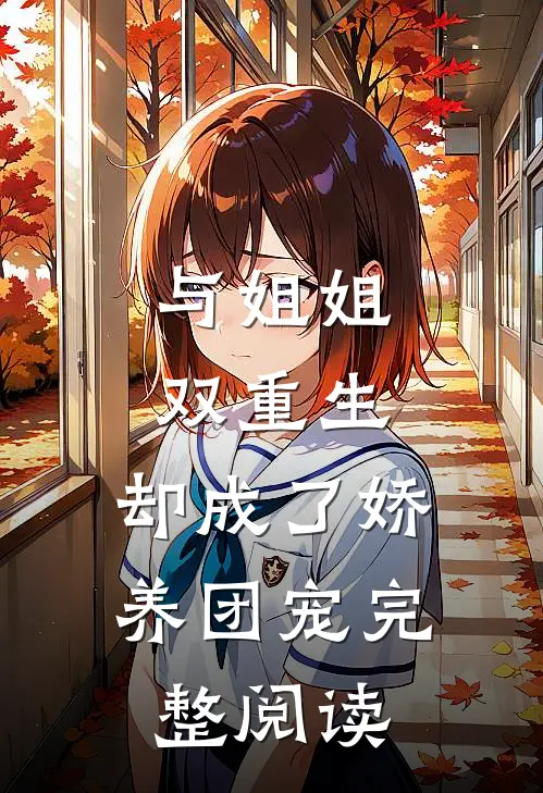 与姐姐双重生,却成了娇养团宠完整阅读全文