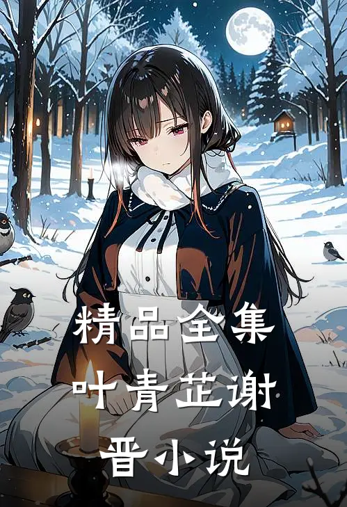 精品全集叶青芷谢晋全文阅读