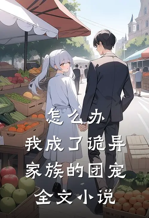 怎么办,我成了诡异家族的团宠全文阅读