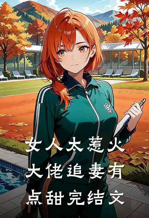 女人太惹火,大佬追妻有点甜完结文学