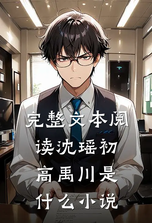 完整文本阅读沈瑶初高禹川是什么小说