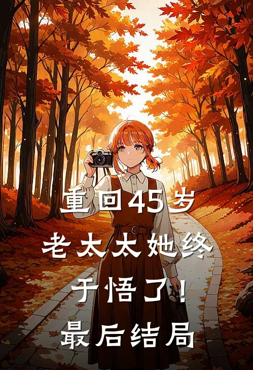 重回45岁,老太太她终于悟了!最后结局如何